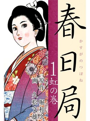 cover image of 春日局(1)　虹の巻